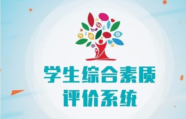 天津市普通高中综合素质评价信息管理平台http://zhsz.tj.edu.cn/