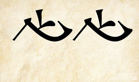 飞字五行属什么?