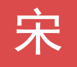 宋姓起名方法分享
