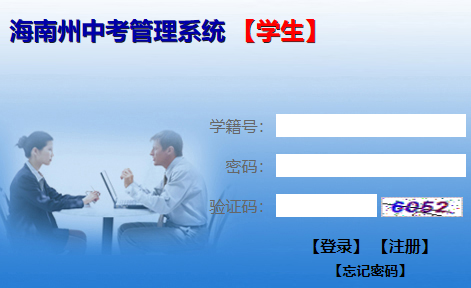 海南中考成绩查询入口http://hnz.eesoft.net/selfserve/Login.as