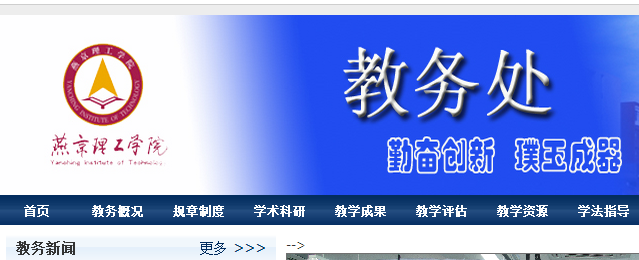 燕京理工学院教务处www.ncbuct.com/jwch/