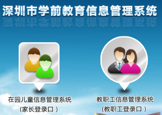 深圳市学前教育信息管理系统http:ertong.sz.edu.cn