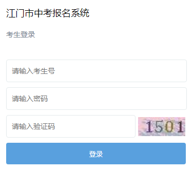 江门中考报名系统入口http://jmzhjy.jiangmen.cn:81/zk/login.js