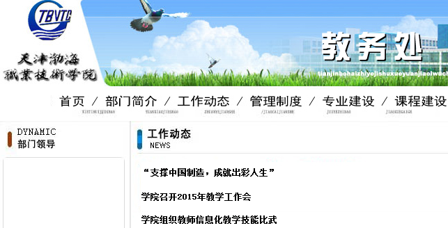 天津渤海职业技术学院教务处www.tjbhzy.net.cn/bumen/jiaowu/