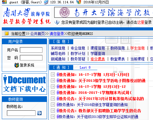 南开大学滨海学院教务处222.30.63.15/nkemis/