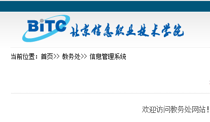 北京信息职业技术学院教务处jwc.bitc.edu.cn/