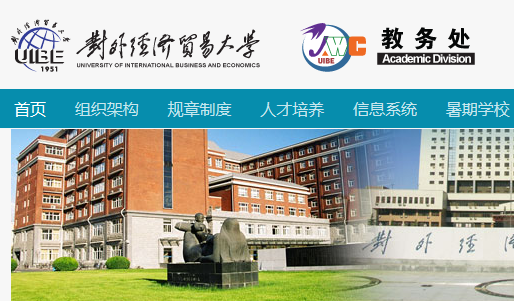 对外经济贸易大学教务处jwc.uibe.edu.cn/