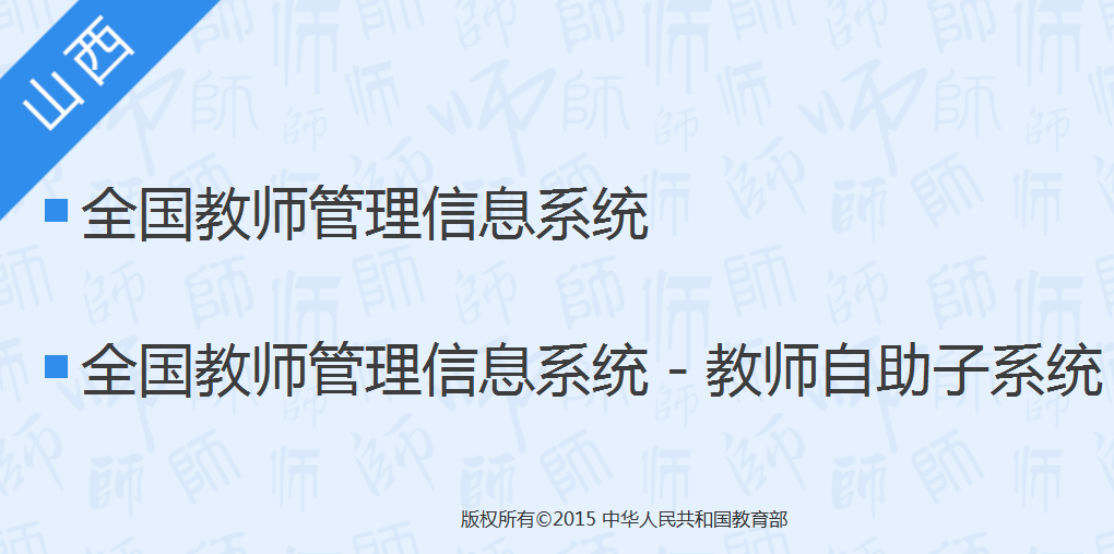 http://218.26.115.219/山西教师管理信息自助子系统