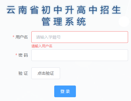 云南省初中升高中招生管理系统https://csgx.ynjy.cn/
