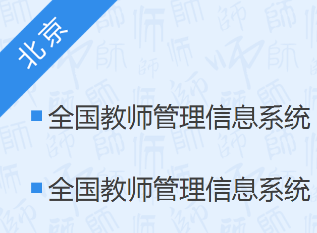 北京全国教师管理信息系统入口jiaoshi.bjedu.cn