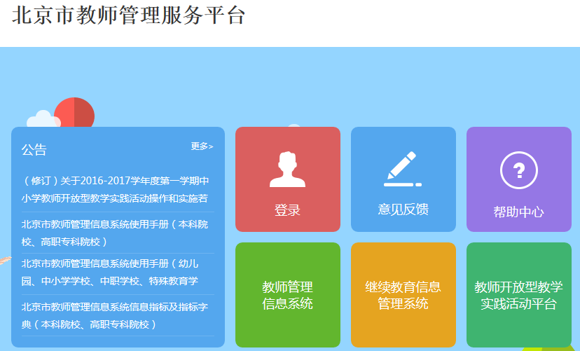 нʦƽ̨http://teacher.bjedu.gov.cn/