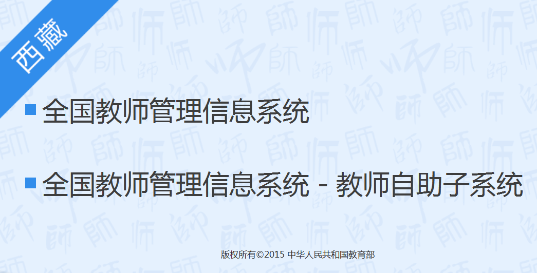 全国教师管理信息自助子系统入口220.182.2.173:8084