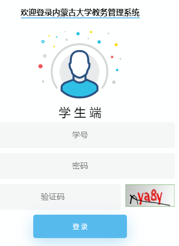 内蒙古大学教务管理系统入口http://jwxt.imu.edu.cn/login