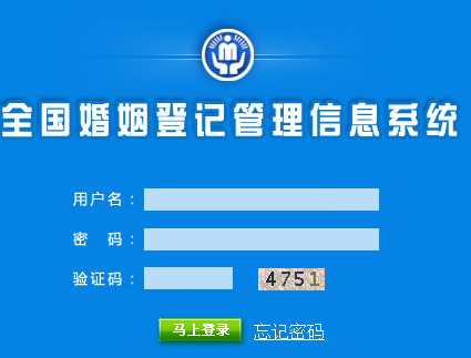 http://fm.mca.gov.cn/marry/login.jsp全国婚姻登记管理信息系统