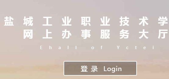 http://ehall.yctei.cn/γǹҵְҵѧԺϰ·