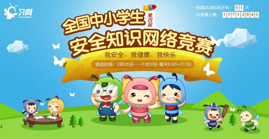 aqjs.ciwong.com第四届全国中小学生安全知识网络竞赛入口