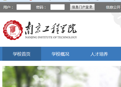 南京工程学院教务管理系统www.njit.edu.cn/