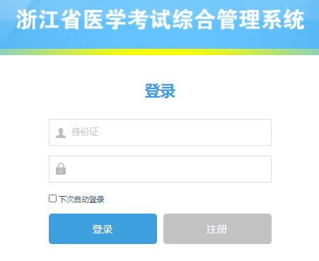 㽭ʡҽѧۺϹϵͳhttp://rcpj.zjyxjl.org.cn/web/logi