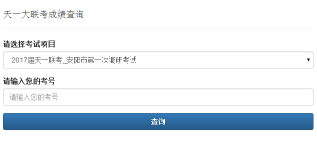 ccj.tydlk.cn河南天一大联考成绩查询