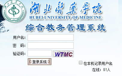 湖北医药学院教务系统网址http://218.197.48.10/net_hbyy/Login.