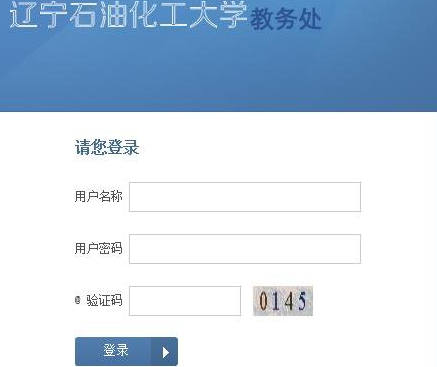 http://jwcweb.lnpu.edu.cn/辽宁石油化工大学教务处教务管理系统