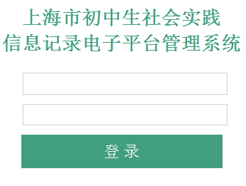 ϺгѧʵӼ¼ƽ̨¼https://czsj.edu.sh.cn