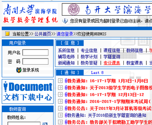 南开大学滨海学院教务处222.30.63.15/nkemis