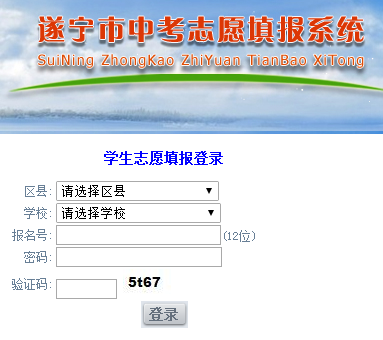 遂宁招生考试网志愿填报http；//www.snszsks.cn