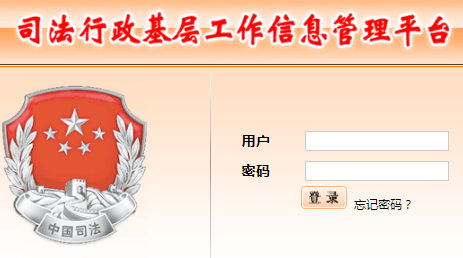 ˾���������㹤����Ϣ����ƽ̨http://jcgz.12348.gov.cn/login.p