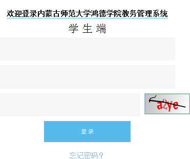 鸿德学院教务系统:http://116.113.18.214:8888/login