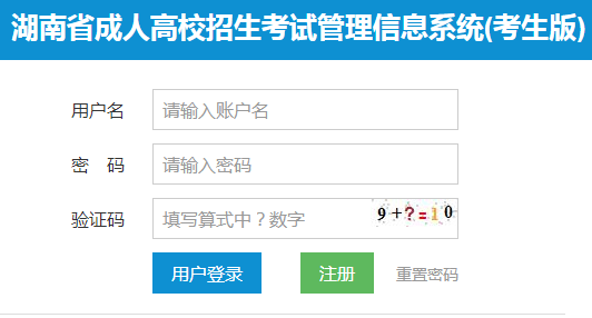 湖南省成人高校招生考试管理信息系统(考生版)https://chengzhao.