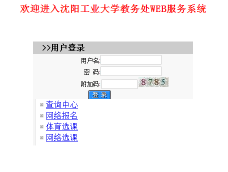 http://jwc.sut.edu.cn/沈阳工业大学教务处教务管理系统