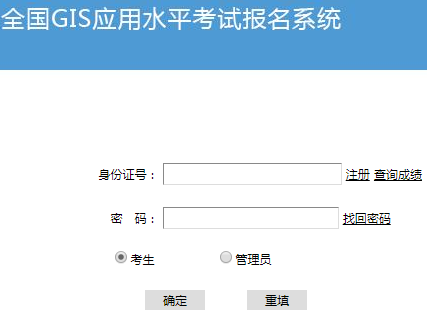 全国GIS应用水平考试在线报名系统http://ncie.gisera.com/