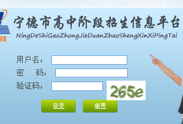 宁德市高中阶段招生信息平台http://27.148.153.15:2024/