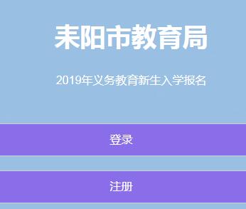 耒阳市中小学入学报名系统http://zx.lyjyzx.net/login