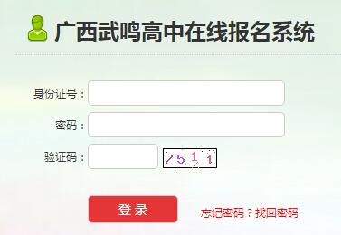 广西武鸣高中在线报名系统http://www.wmgz.gx.cn/login.php