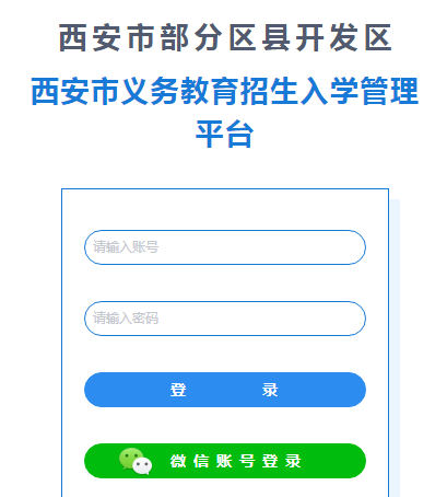 西安市义务教育招生入学管理平台