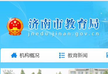 нhttp://jnedu.jinan.gov.cn/