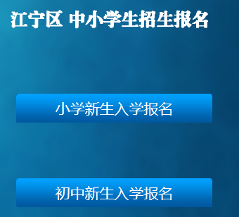 江宁区中小学招生报名系统http://zsbm.jnjy.net.cn/