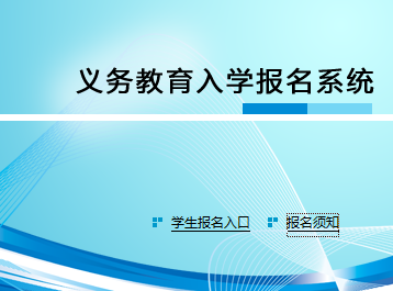 http;//222.82.232.213:8140/义务教育入学报名系统