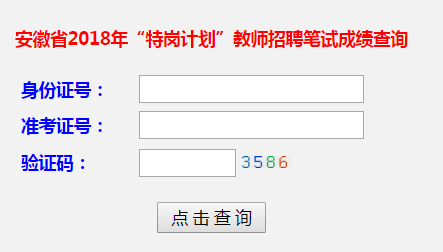 ظڼƻʦɼѯhttp://www4.ahedu.gov.cn/