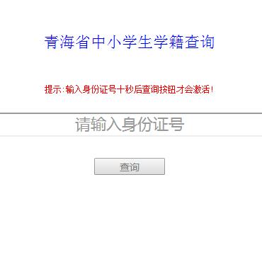 ຣʡСѧѧѯhttp;//www.qhedu.cn/jyfw/xjcx/
