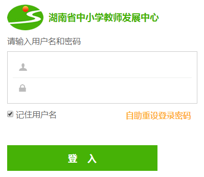 http://sts.hnteacher.net/湖南省中小学教师发展中心