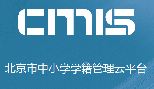 cmis.bjedu.cnСѧѧƽ̨