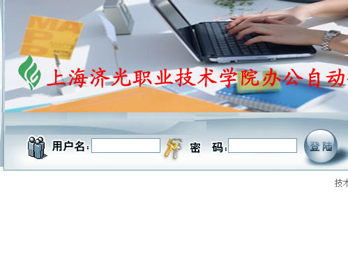 www.shjgu.edu.cn/上海济光职业技术学院教务处教务管理系统入口