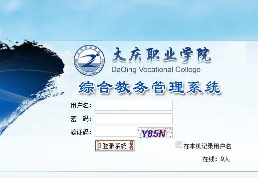 www.dqzyxy.net/大庆职业学院教务处教务管理系统入口