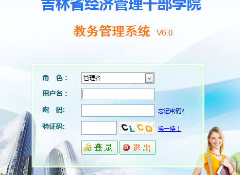 http://www.jemcc.net/吉林省经济管理干部学院教务处教务管理系