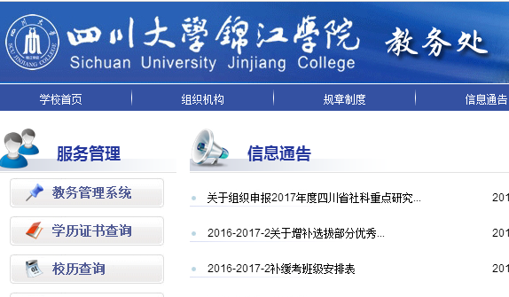 锦江学院教务系统www.scujj.com:72/web/index.aspx