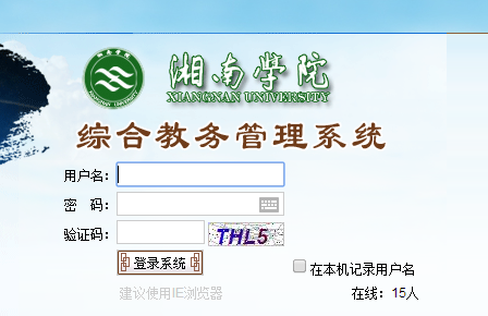 http://www.xnu.edu.cn/湘南学院教务处教务系统管理系统
