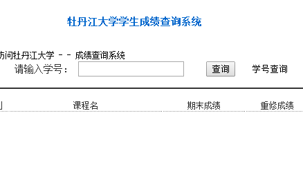 http://219.147.206.100/牡丹江大学教务处教务管理系统